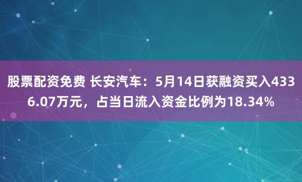 股票配资免费 长安汽车：5月14日获融资买入4336.07万元，占当日流入资金比例为18.34%