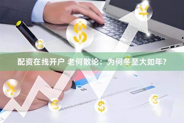 配资在线开户 老何散论：为何冬至大如年?